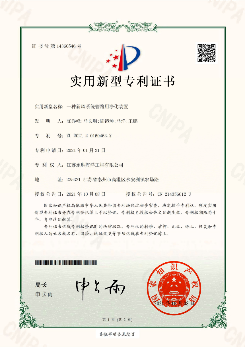 新風系統管路用凈化裝置專利證書